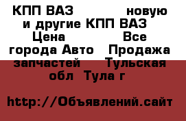 КПП ВАЗ 2110-2112 новую и другие КПП ВАЗ › Цена ­ 13 900 - Все города Авто » Продажа запчастей   . Тульская обл.,Тула г.